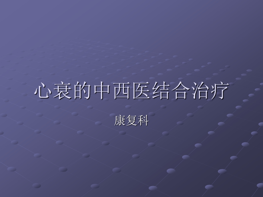 心衰的中西医结合治疗 演示文稿.ppt_第1页