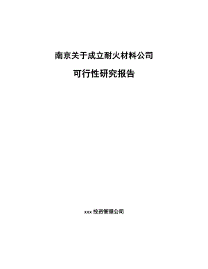 南京关于成立耐火材料公司可行性研究报告.docx