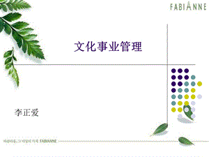 《文化事业管理》PPT课件.ppt