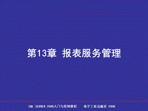 《报表服务管理》PPT课件.ppt