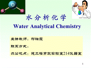 《水分析化学》PPT课件.ppt