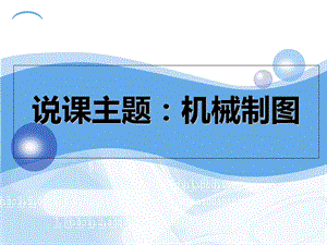 《机械制图说课》PPT课件.ppt