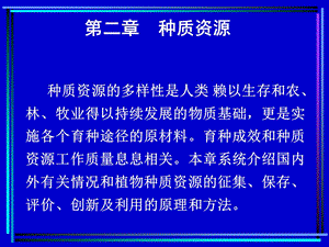 《种质资源张》PPT课件.ppt