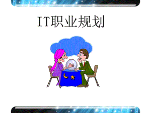 《IT职业规划》PPT课件.ppt