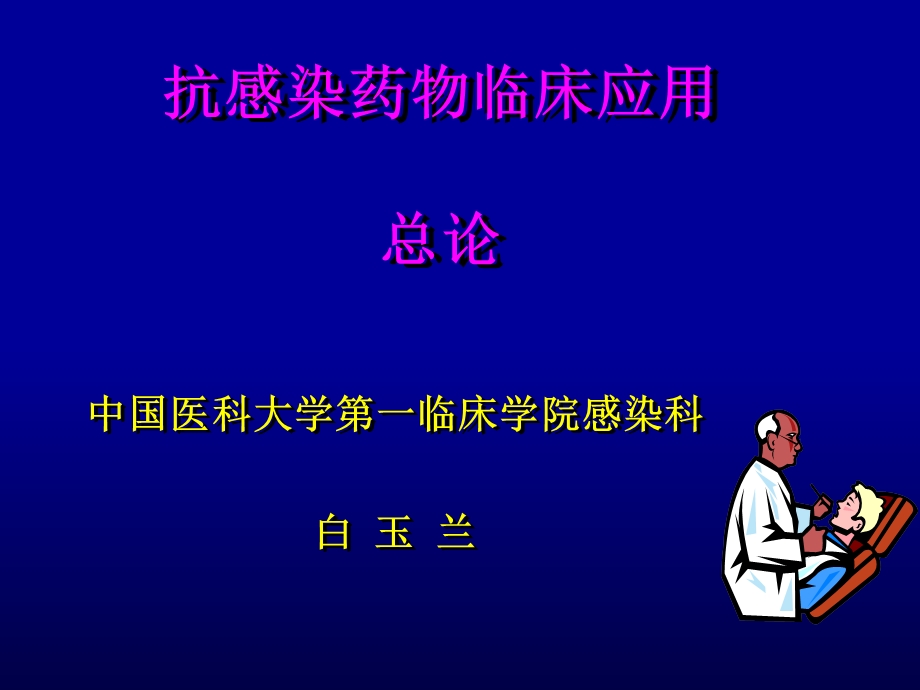 《抗生素总论》PPT课件.ppt_第1页