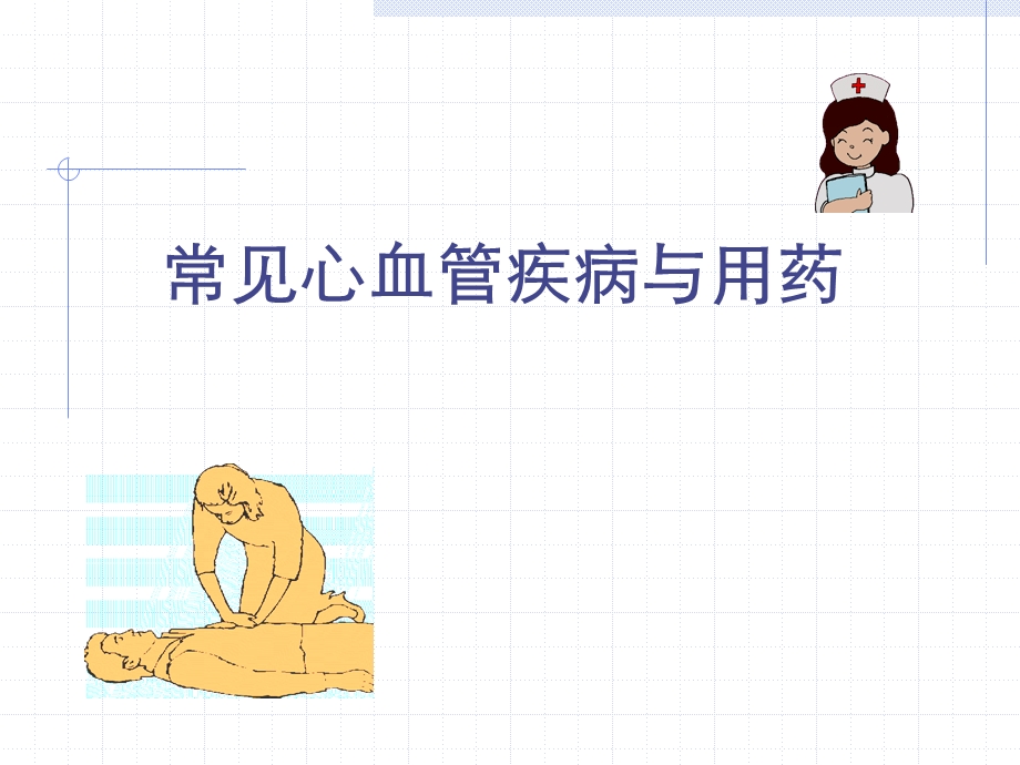 心血管疾病与药物治疗.ppt_第1页