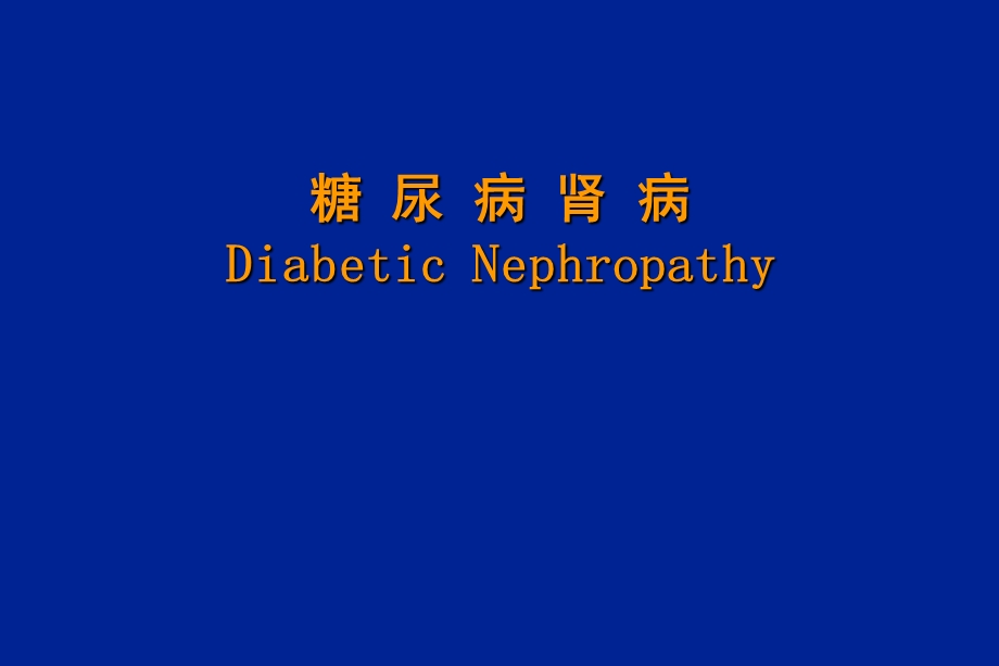 糖尿病肾病DiabeticNephropathyP.ppt_第1页