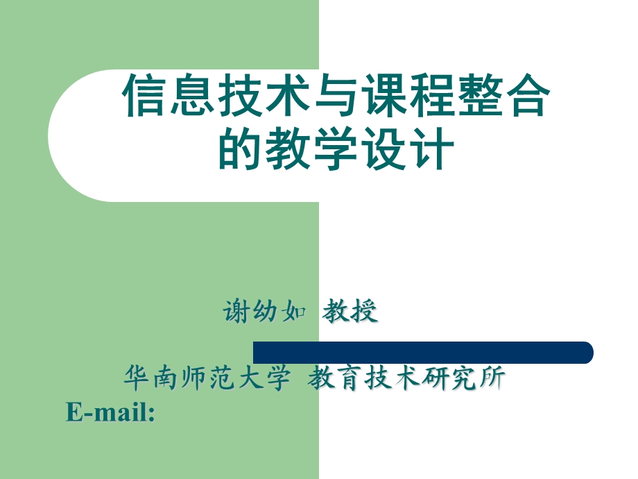 《网络教学设计》PPT课件.ppt_第1页