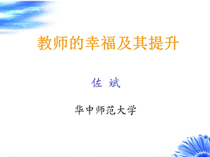 《教师幸福提升》PPT课件.ppt