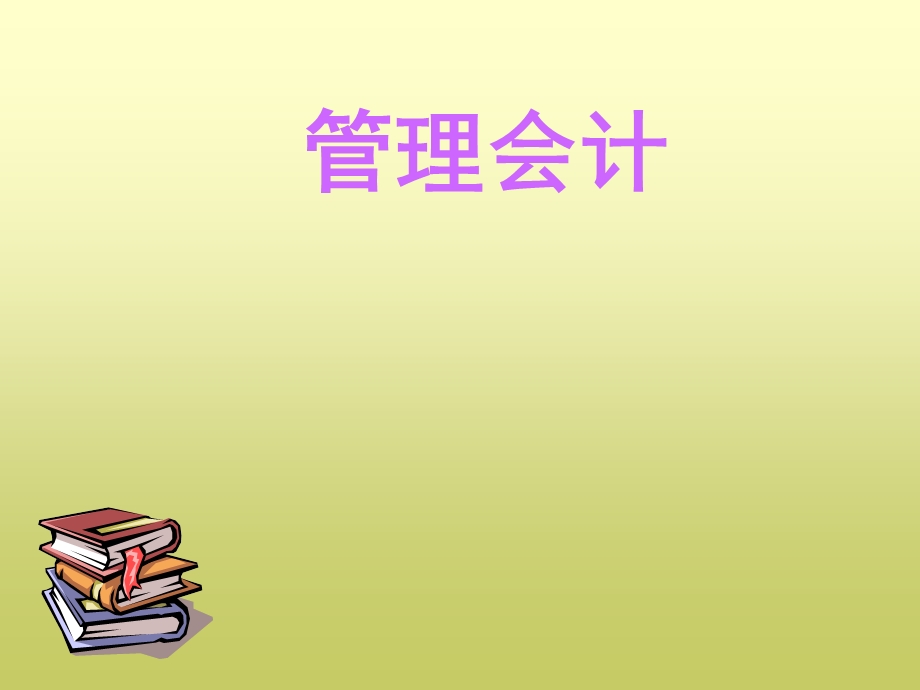 《概述管理会计》PPT课件.ppt_第1页