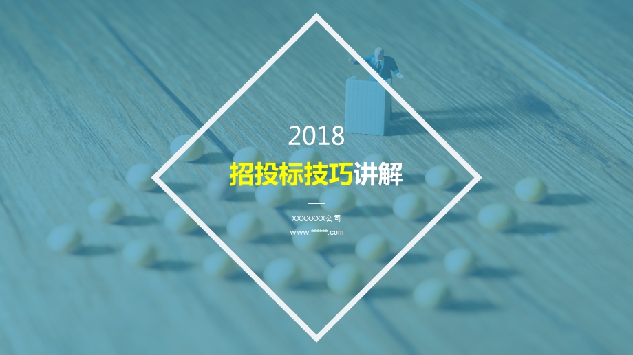 《招投标技巧》PPT课件.ppt_第1页