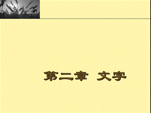 《文字属性》PPT课件.ppt