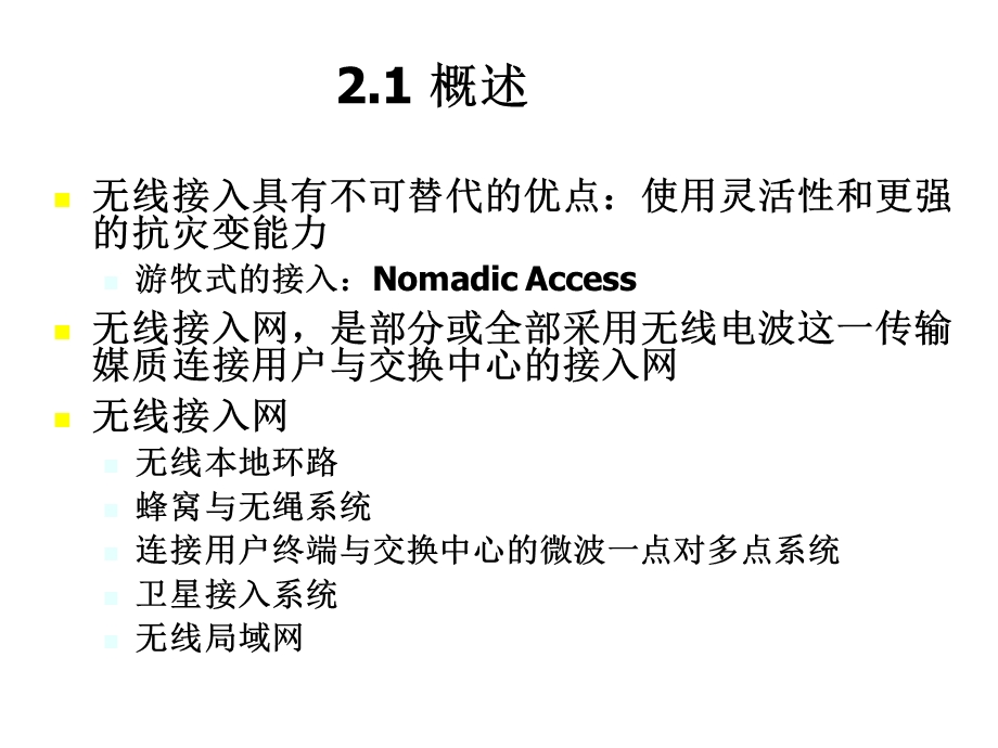 《无线接入概论》PPT课件.ppt_第1页