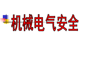 《机械电气安全》PPT课件.ppt