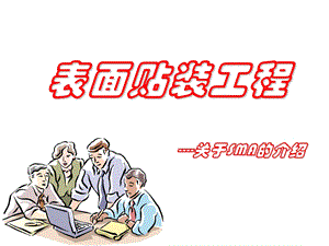 《SMT工程技术》PPT课件.ppt