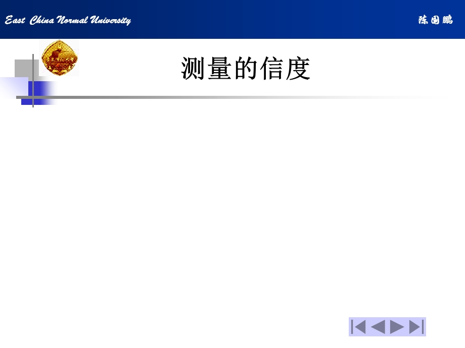 《测量的信度》PPT课件.ppt_第1页