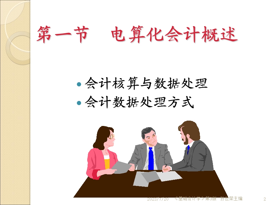 《电算化会计》PPT课件.ppt_第2页