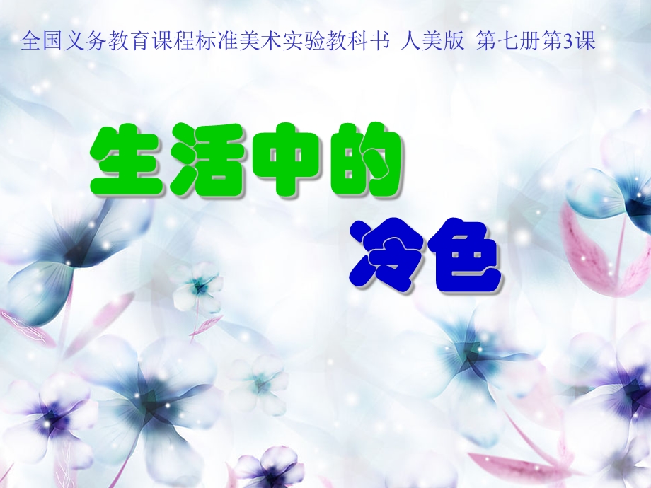 《生活中的冷色》PPT课件.ppt_第1页