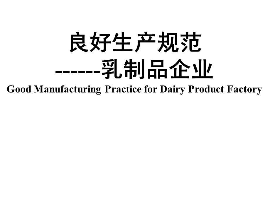 《良好生产规范》PPT课件.ppt_第1页