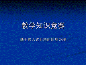 《教学知识竞赛》PPT课件.ppt