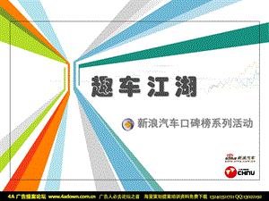 新浪汽车口碑榜系列活动.ppt