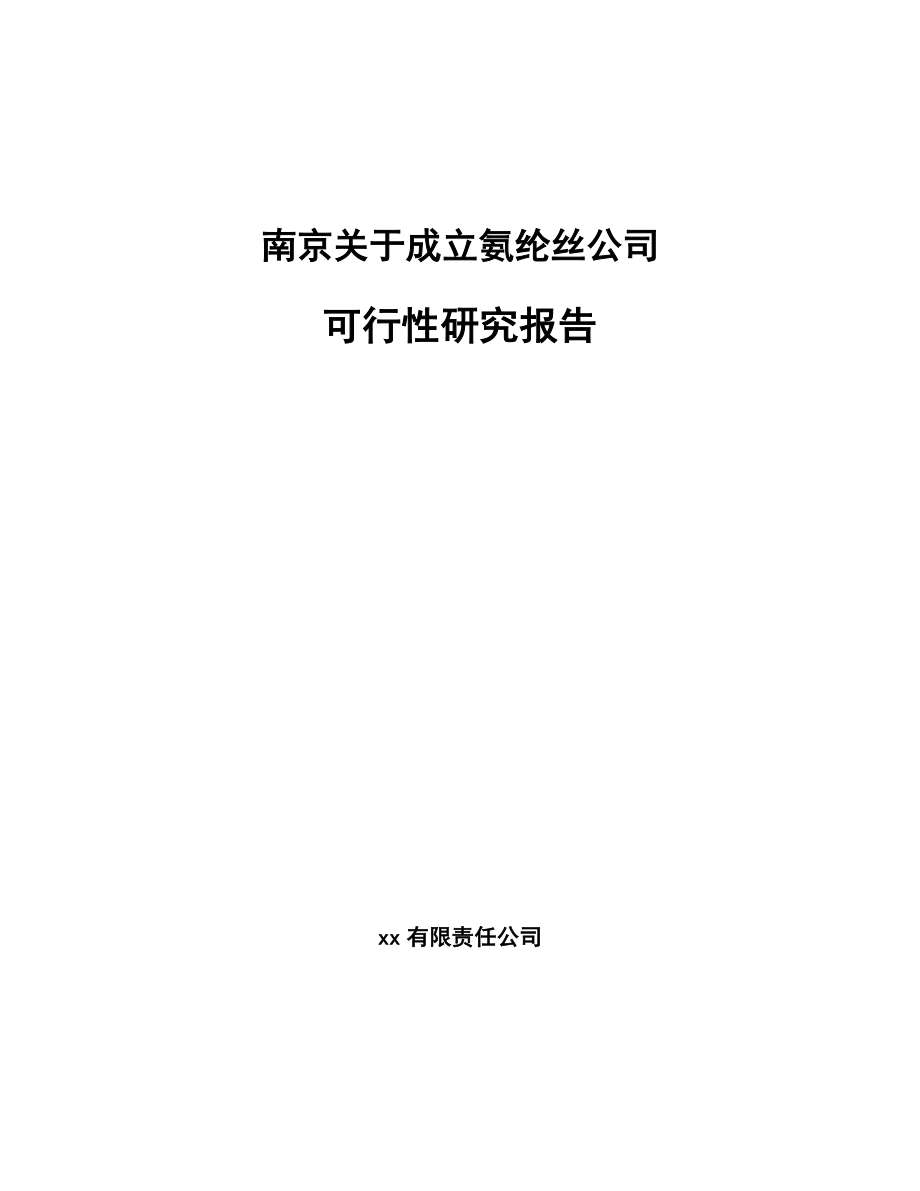 南京关于成立氨纶丝公司可行性研究报告模板参考.docx_第1页