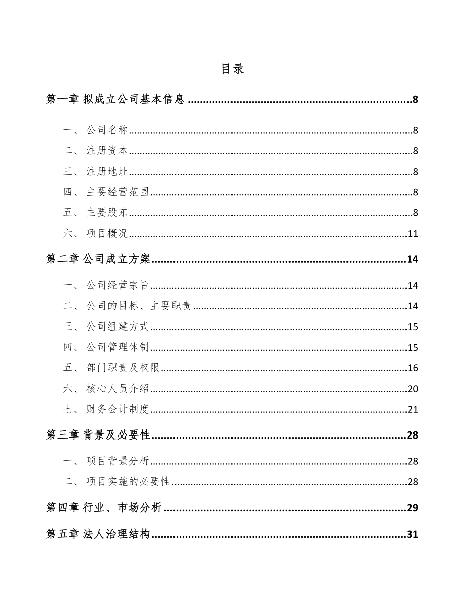 南京关于成立氨纶丝公司可行性研究报告模板参考.docx_第2页