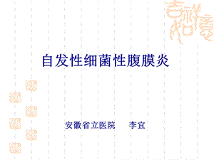 《自发性腹膜炎》PPT课件.ppt