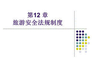 《旅游安全法规》PPT课件.ppt