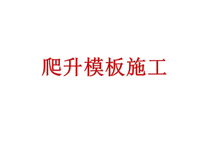 《爬升模板施工》PPT课件.ppt