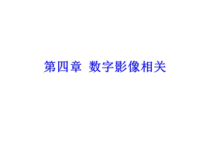 《数字影像相关》PPT课件.ppt