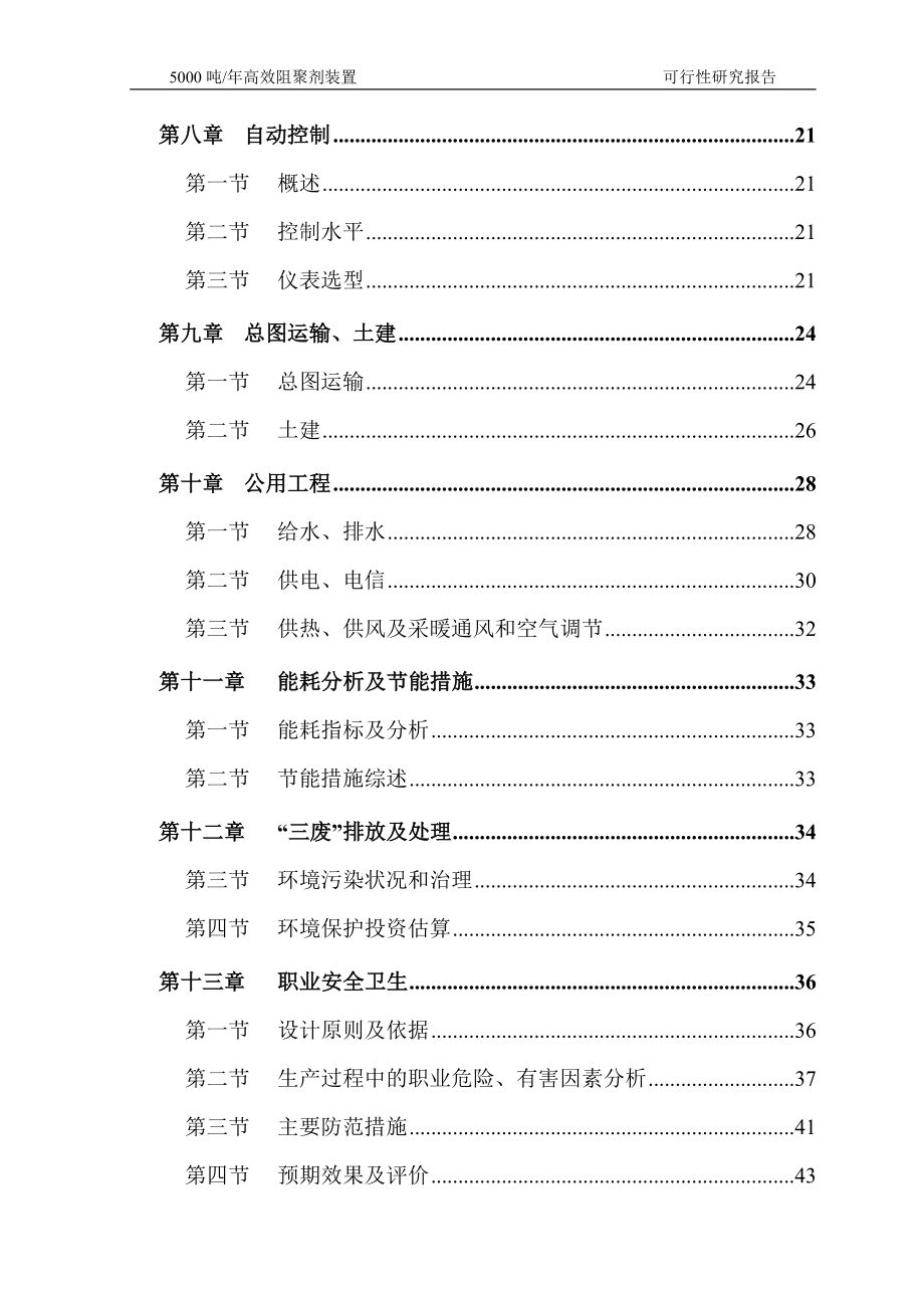 年产5000吨高效阻聚剂装置可行性研究报告.doc_第2页