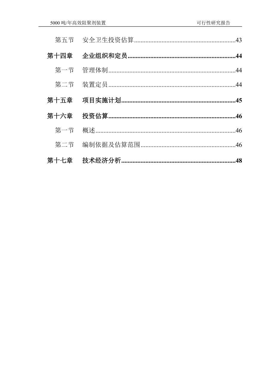 年产5000吨高效阻聚剂装置可行性研究报告.doc_第3页