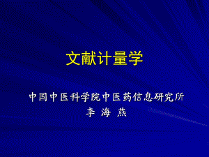 《文献计量学》PPT课件.ppt