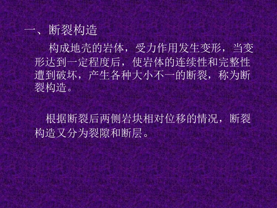 《断裂构造教程》PPT课件.ppt_第2页