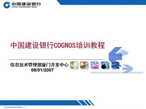 Cognos报表培训教程.ppt