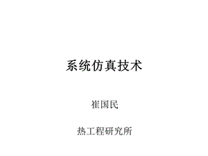 《系统仿真技术》PPT课件.ppt