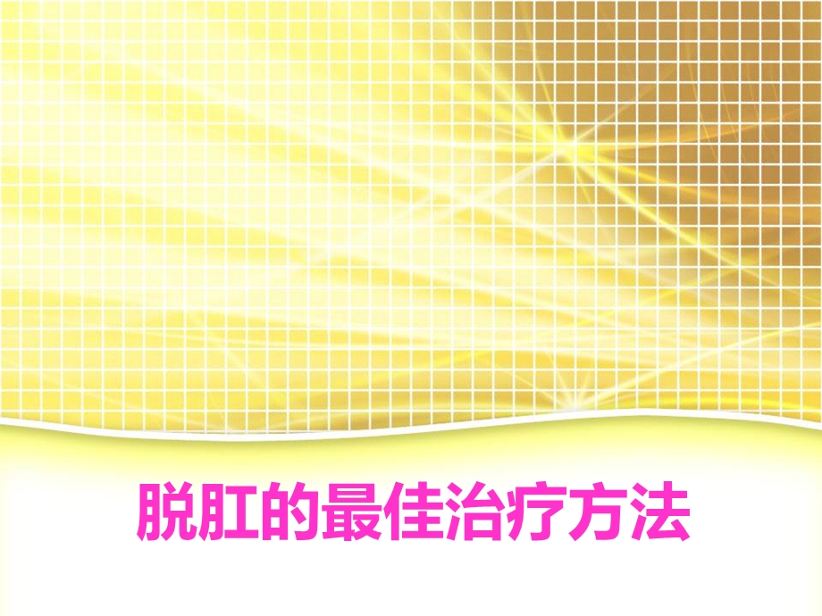 脱肛的治疗方法.ppt_第1页