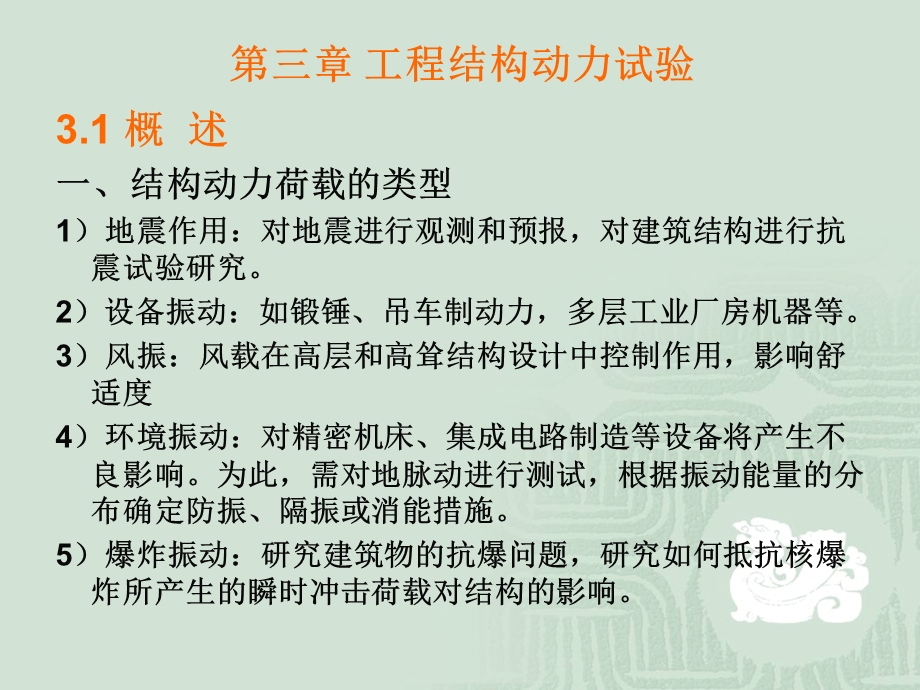 《结构动载试验》PPT课件.ppt_第1页