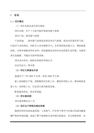 年产7万套节能环保新风换气系统项目可行性研究报告.doc