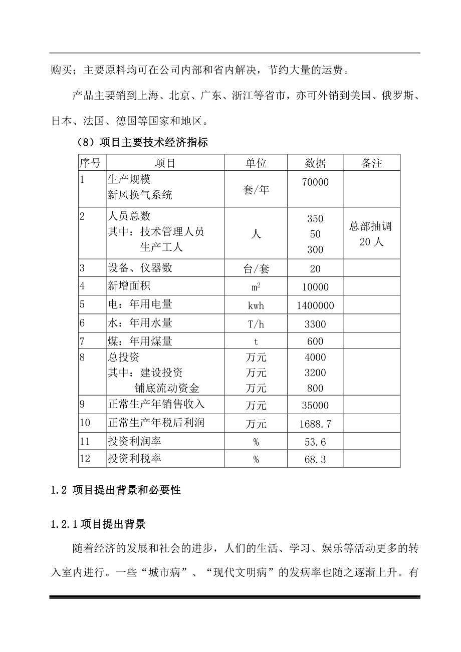 年产7万套节能环保新风换气系统项目可行性研究报告.doc_第3页