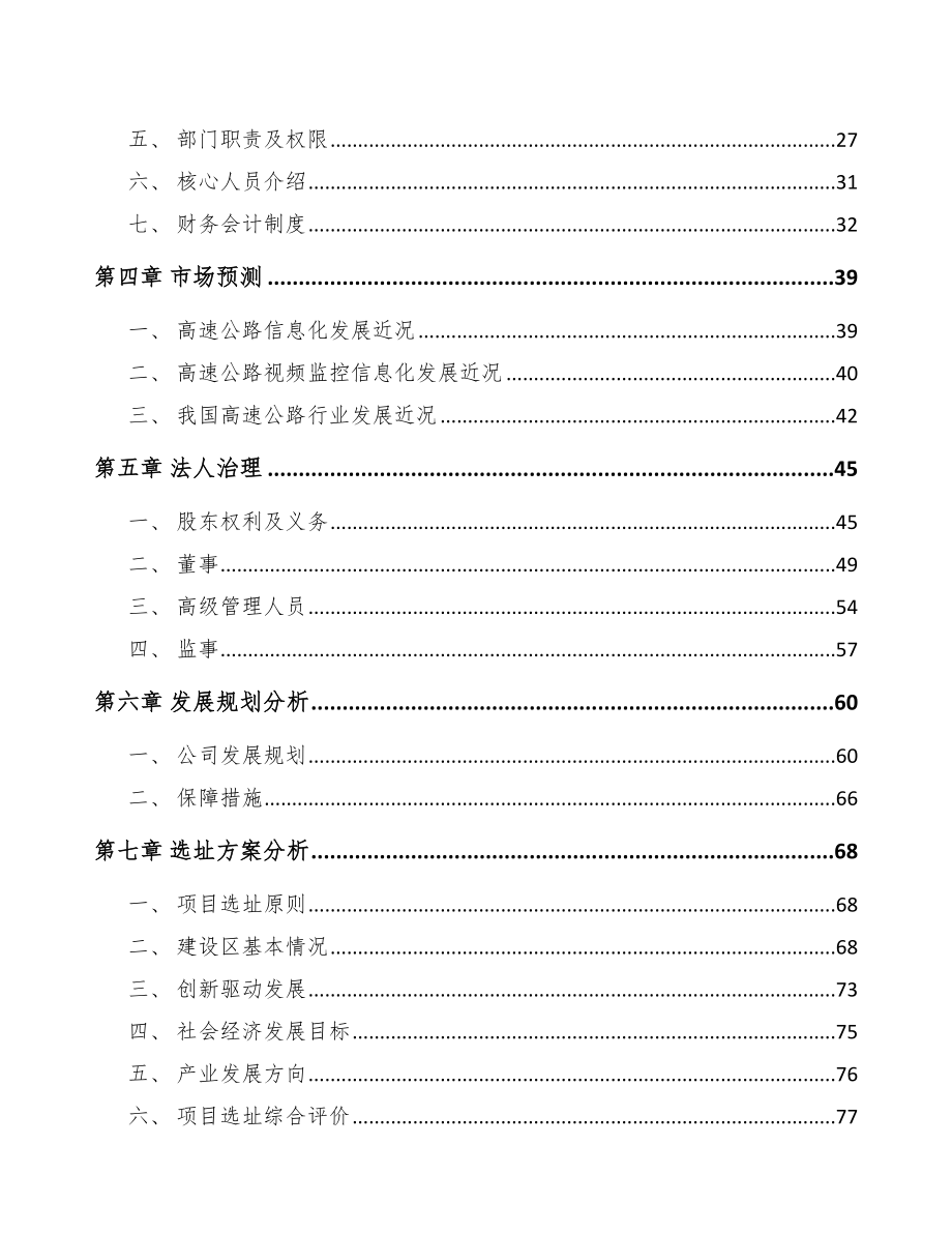 南京关于成立交通前端设备公司可行性研究报告.docx_第3页