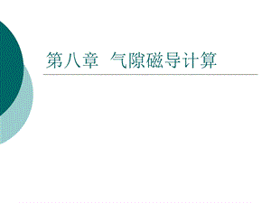 《气隙磁导计算》PPT课件.ppt