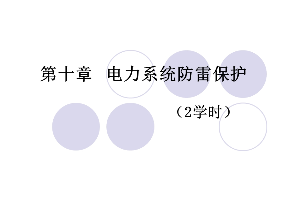 《电力系统防雷》PPT课件.ppt_第1页