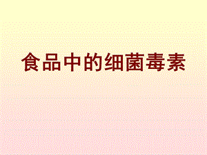 《细菌毒素》PPT课件.ppt