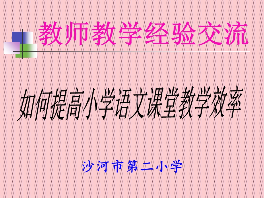 《教师经验交流》PPT课件.ppt_第1页