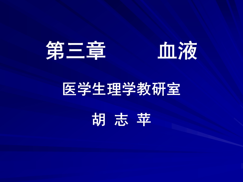 生理学课件3.血液.ppt_第1页