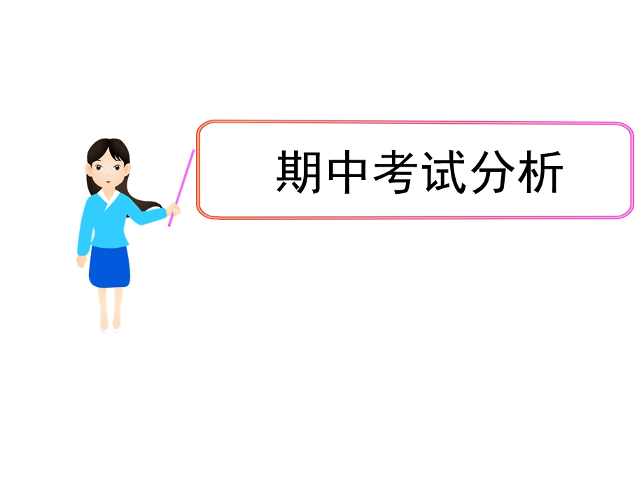 《期中考试后分析》PPT课件.ppt_第1页