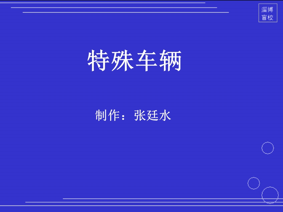 《特殊车辆》PPT课件.ppt_第1页