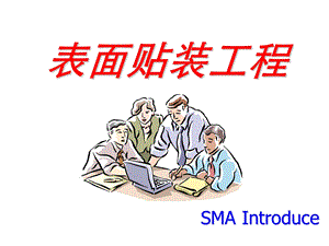 《SMT表面贴装技术》PPT课件.ppt